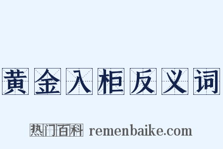 黄金入柜反义词是什么意思的图片